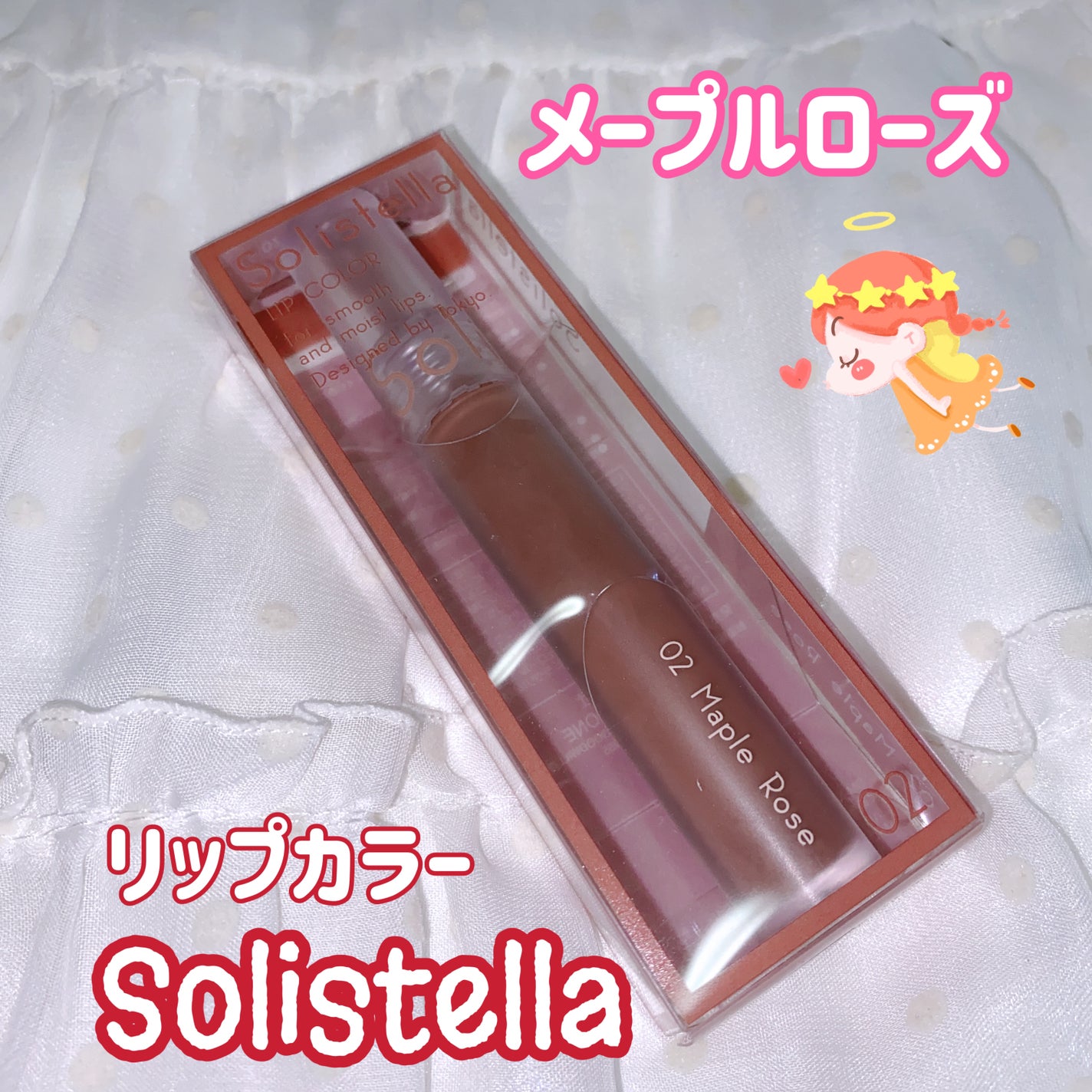 Solistella リップグロス/SHOBIDO/リップグロスを使ったクチコミ(8枚目)