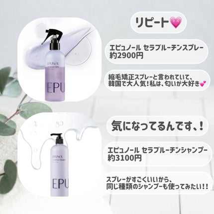 Epunol セラブルーチンシャンプーのクチコミ「ほしい物リストです、!!
1エピュノールセラブルーチンスプレー
2エピュノールセラブルーチ.....」(2枚目)
