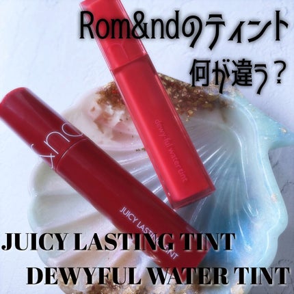 ジューシーラスティングティント/rom&nd/リップティントを使ったクチコミ(1枚目)