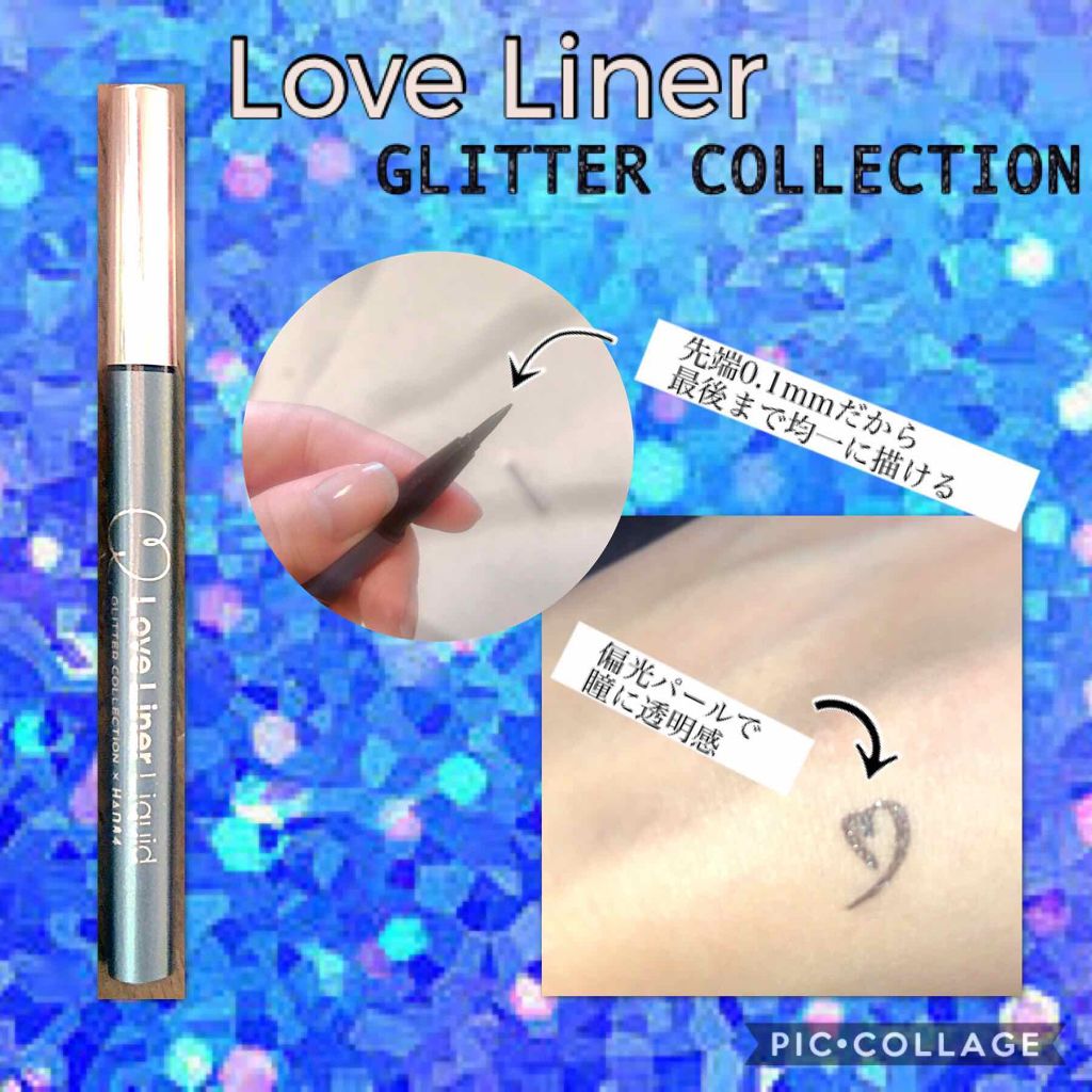 ラブ・ライナー リキッド グリッターコレクション/ラブ・ライナー/リキッドアイライナーを使ったクチコミ（1枚目）