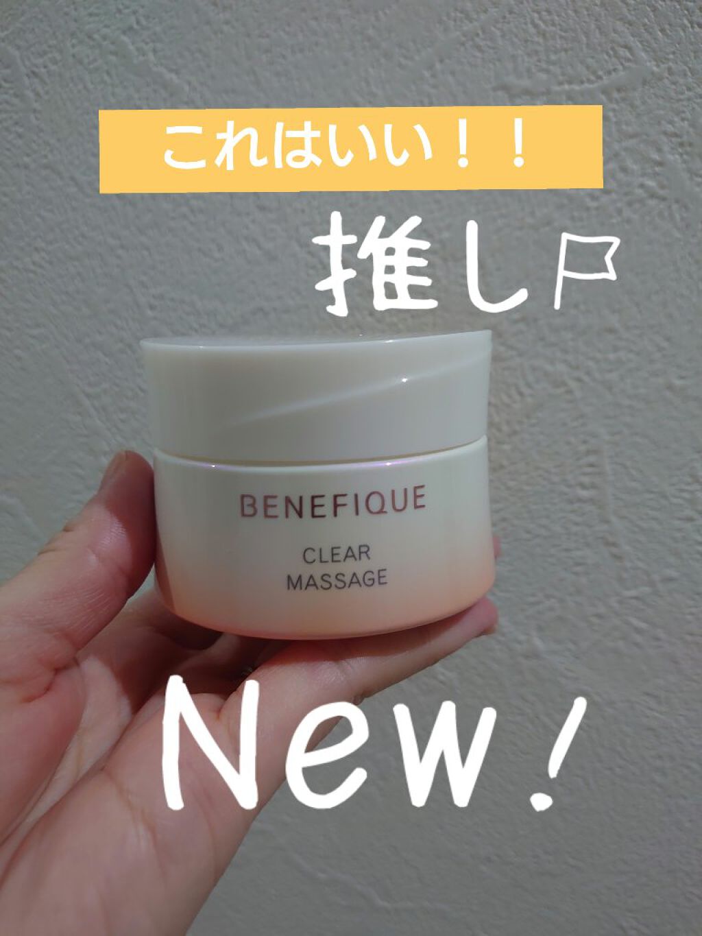 ベネフィーク クリアマッサージ/BENEFIQUE/マッサージクリームを使ったクチコミ（1枚目）