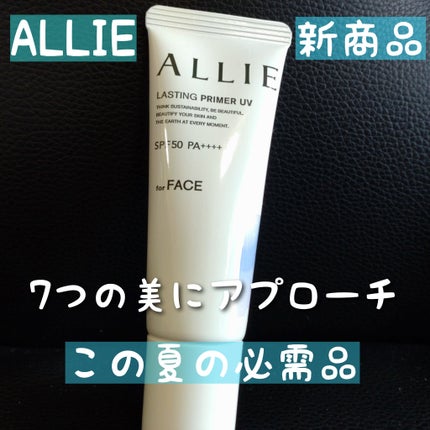 アリィー クロノビューティ ラスティングプライマーUV/アリィー/日焼け止めジェルを使ったクチコミ(1枚目)