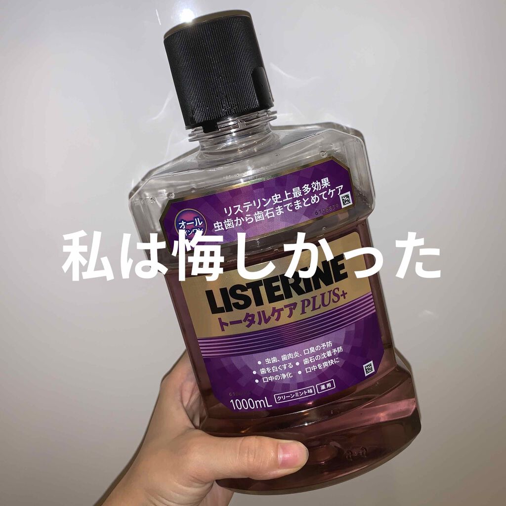 薬用リステリン トータルケア プラス リステリンの効果に関する口コミ リステリ 薬用リステリン トータルケア プラス By コスメ大好き女子大生 乾燥肌 代前半 Lips 薬用リステリン トータルケア プラス リステリンの効果に関する口コミ リステリ 薬用リステリン トータルケア プラス By コスメ大好き女子大生 乾燥肌 代前半 Lips