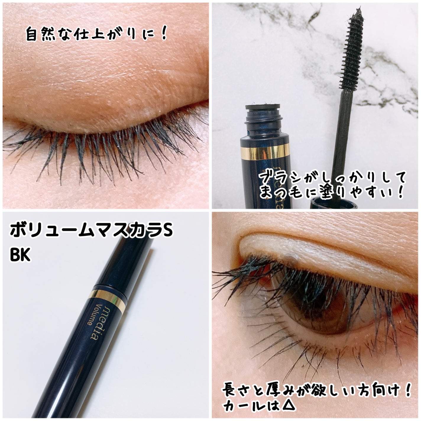 ボリュームマスカラS/media/マスカラを使ったクチコミ(3枚目)