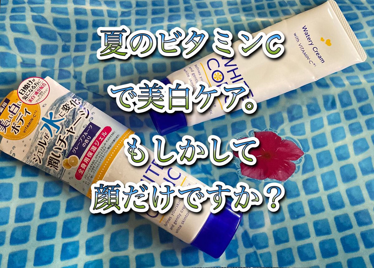 薬用ホワイトコンク ウォータリークリームII/ホワイトコンク/ボディクリームを使ったクチコミ（1枚目）