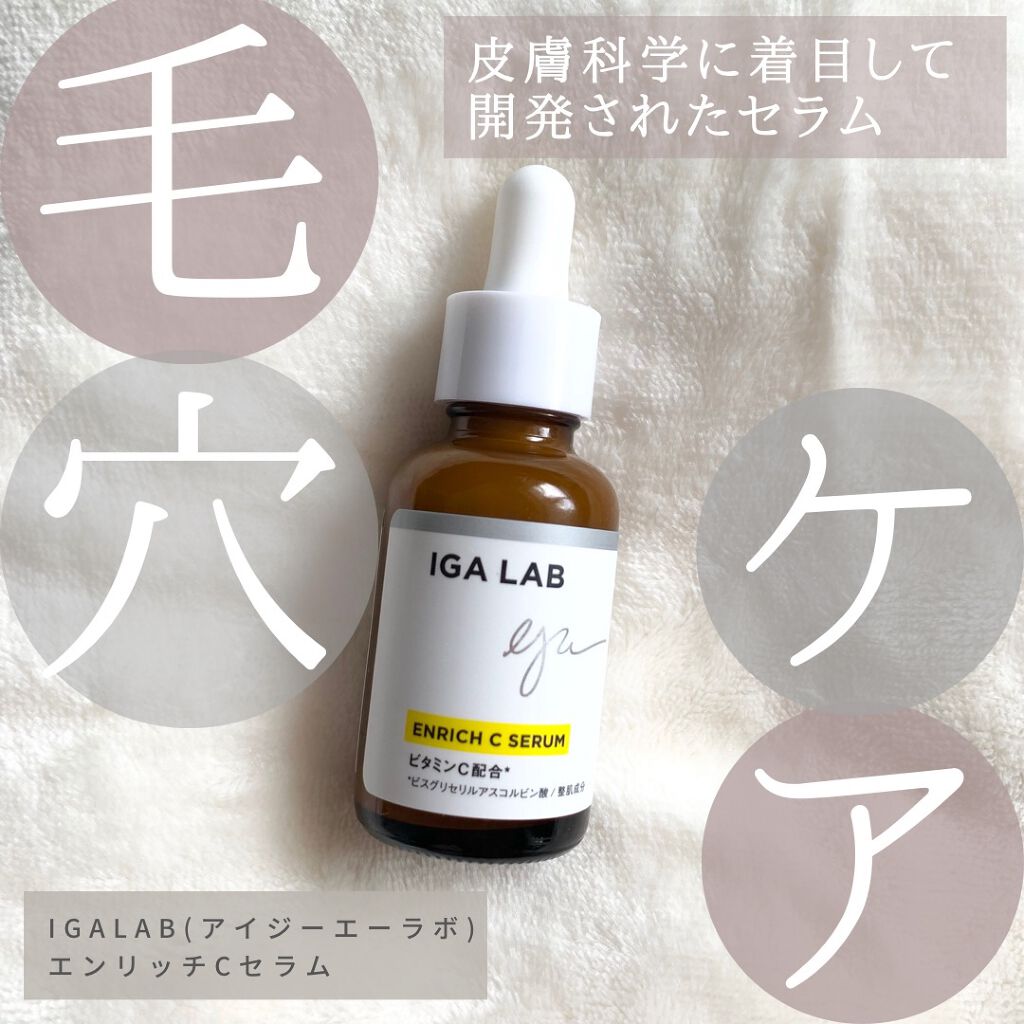 エンリッチCセラム/IGA LAB/美容液を使ったクチコミ(1枚目)