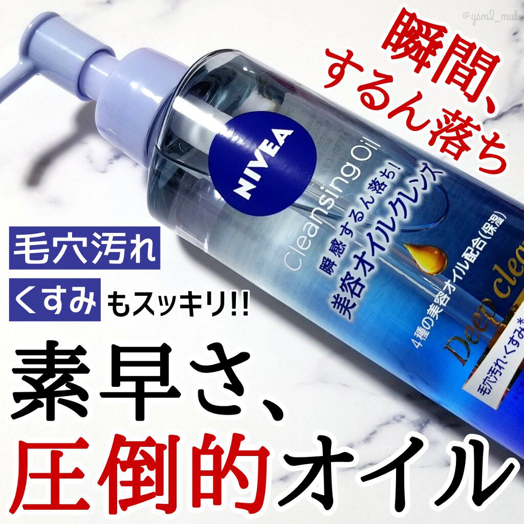 ニベア クレンジングオイル ディープクリア/ニベア/オイルクレンジングを使ったクチコミ(1枚目)