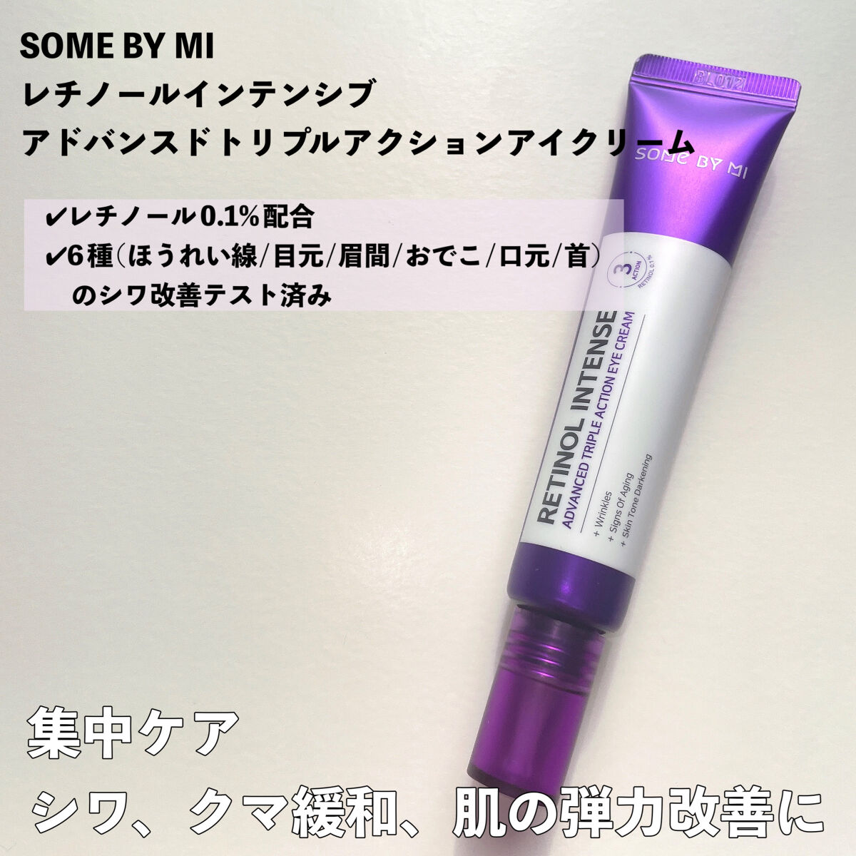レチノールインテンシブ アドバンスドトリプルアクションアイクリーム/SOME BY MI/アイケア・アイクリームを使ったクチコミ（2枚目）