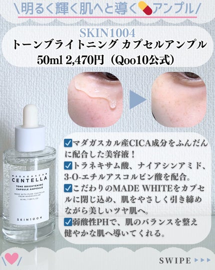 トーンブライトニング カプセルアンプル/SKIN1004/美容液を使ったクチコミ(2枚目)