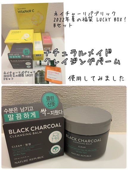 BLACK CHARCOAL クレンジングバーム/ネイチャーリパブリック/クレンジングバームを使ったクチコミ(1枚目)