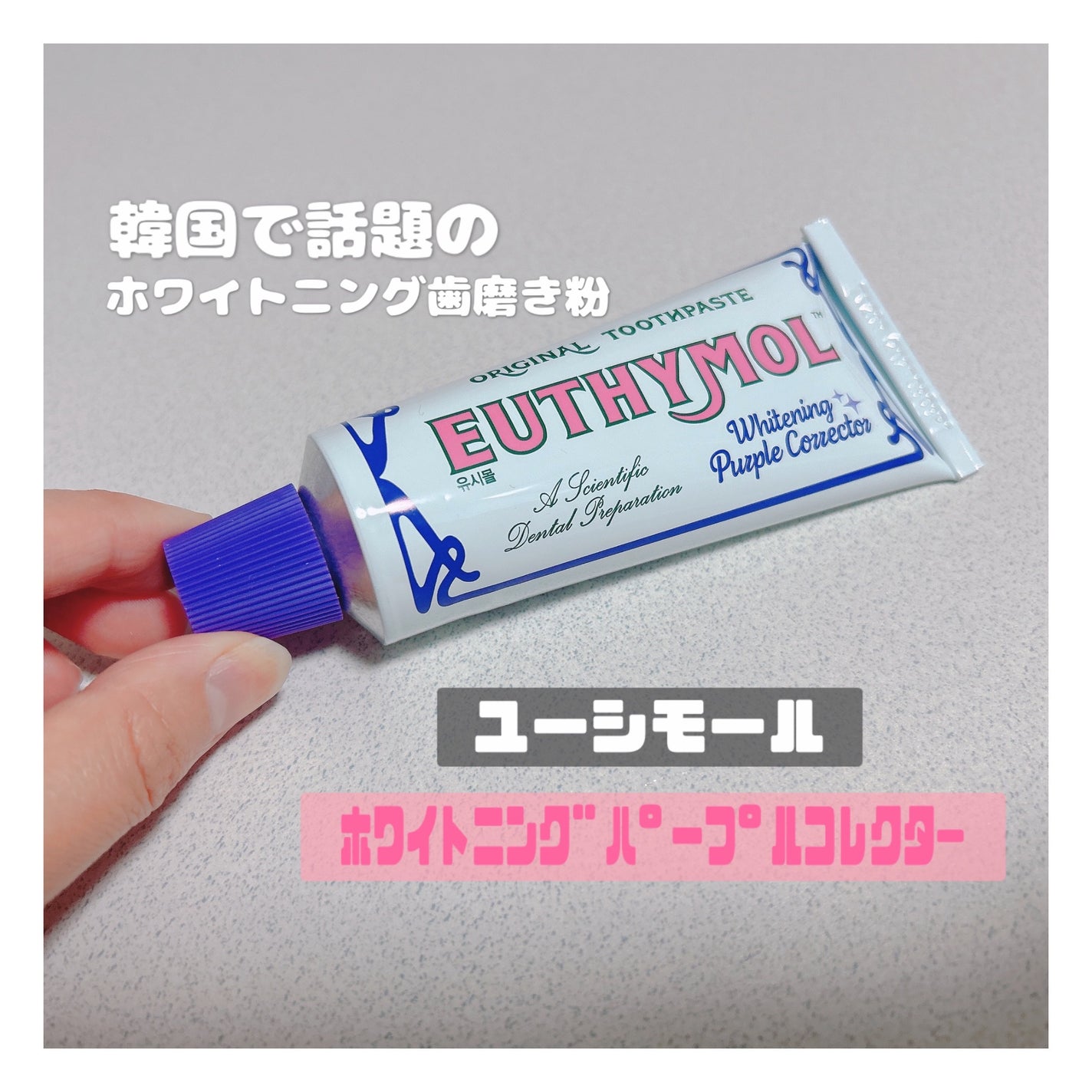 ホワイトパープル歯みがき ピーチフローラルミントの香り/EUTHYMOL/歯磨き粉を使ったクチコミ(1枚目)
