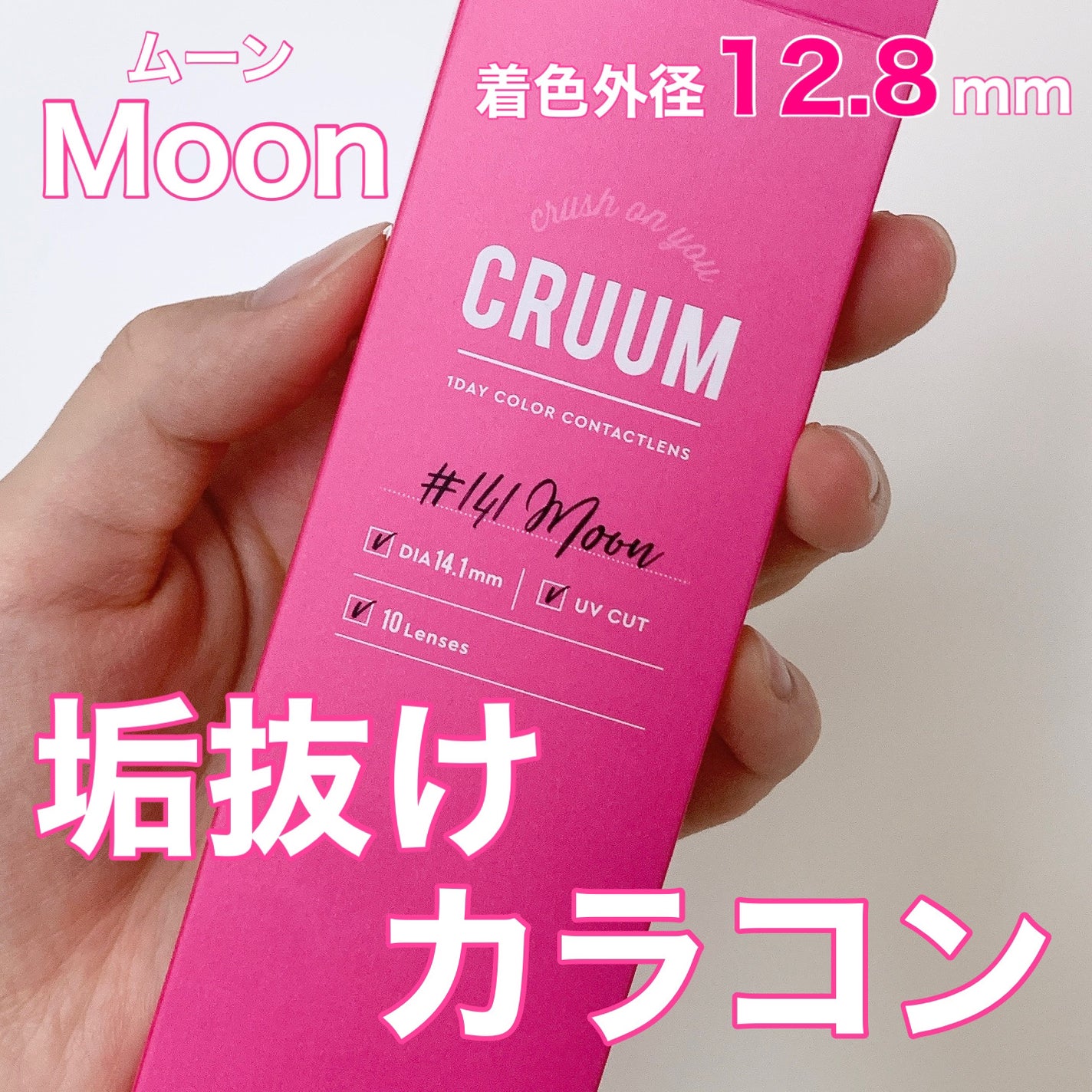 CRUUM 1day/CRUUM/ワンデー(1DAY)カラコンを使ったクチコミ(1枚目)