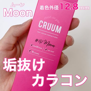 CRUUM 1day/CRUUM/ワンデー（１DAY）カラコンを使ったクチコミ（1枚目）