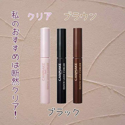 クイックラッシュカーラー/キャンメイク/マスカラ下地を使ったクチコミ(3枚目)