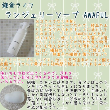 AWAFUL 洗濯用洗剤/鎌倉ライフ/洗濯洗剤を使ったクチコミ（1枚目）