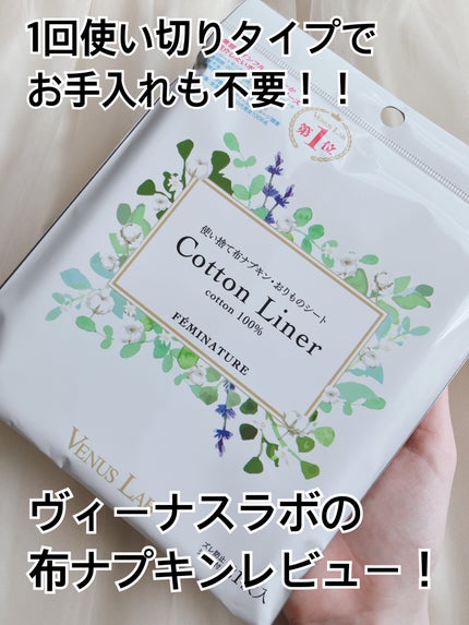 フェミナチュールコットンライナー/ヴィーナスラボ/おりものシートを使ったクチコミ(1枚目)