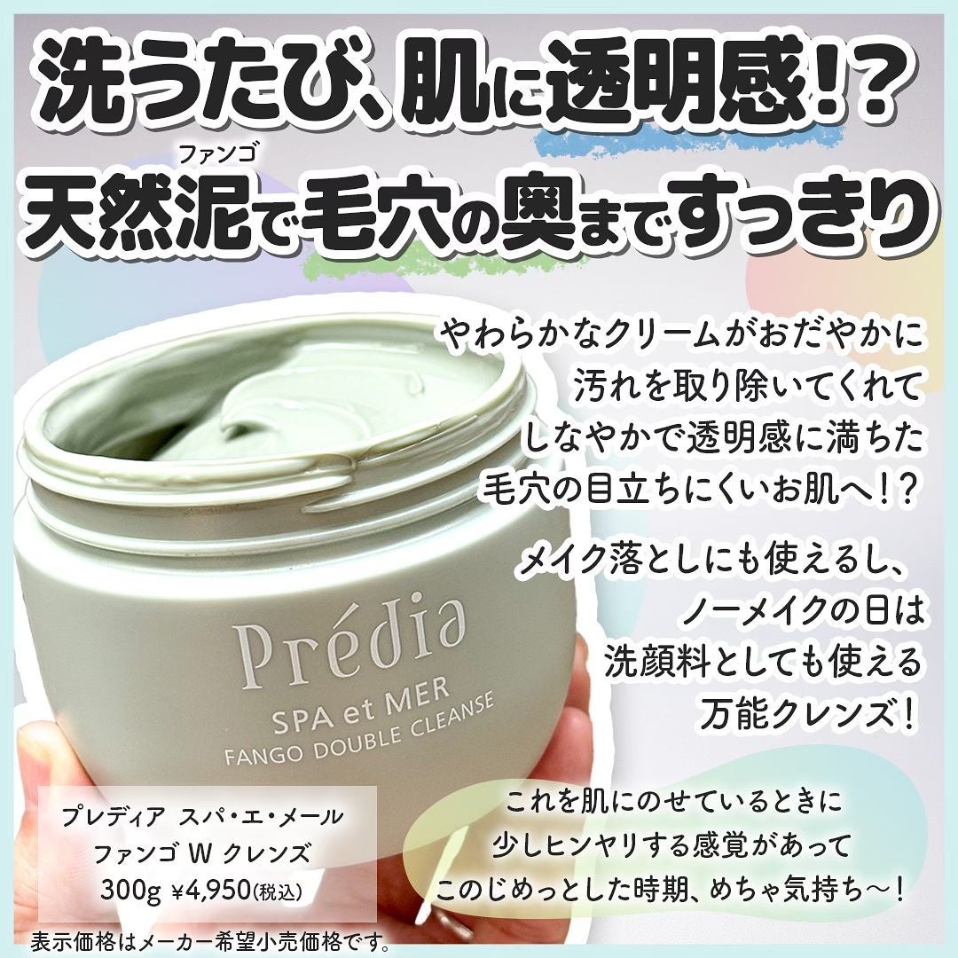 プレディア スパ・エ・メール ファンゴ W クレンズ/Prédia/クレンジングクリームを使ったクチコミ(2枚目)