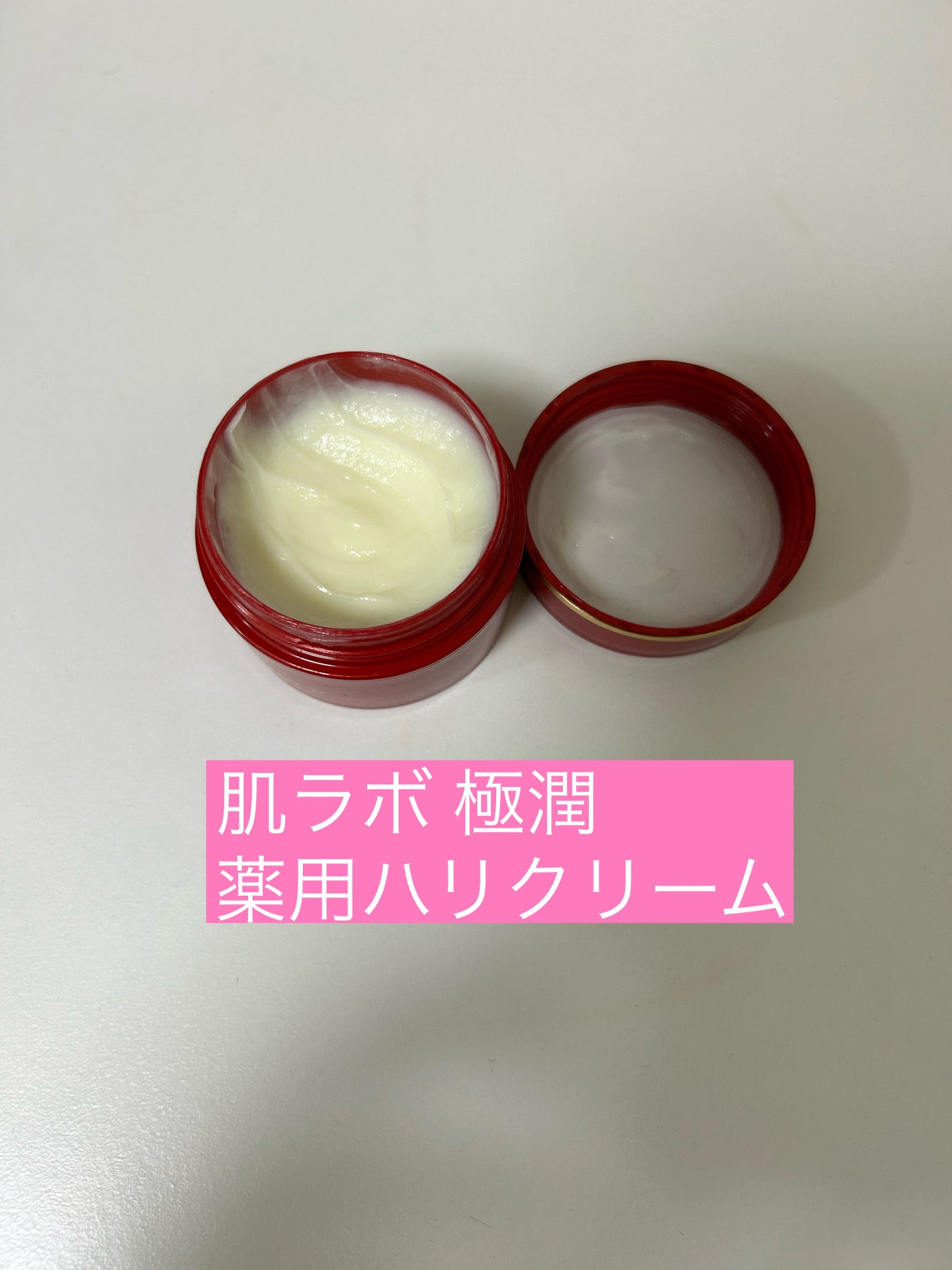 極潤 薬用ハリクリーム/肌ラボ/フェイスクリームを使ったクチコミ(1枚目)