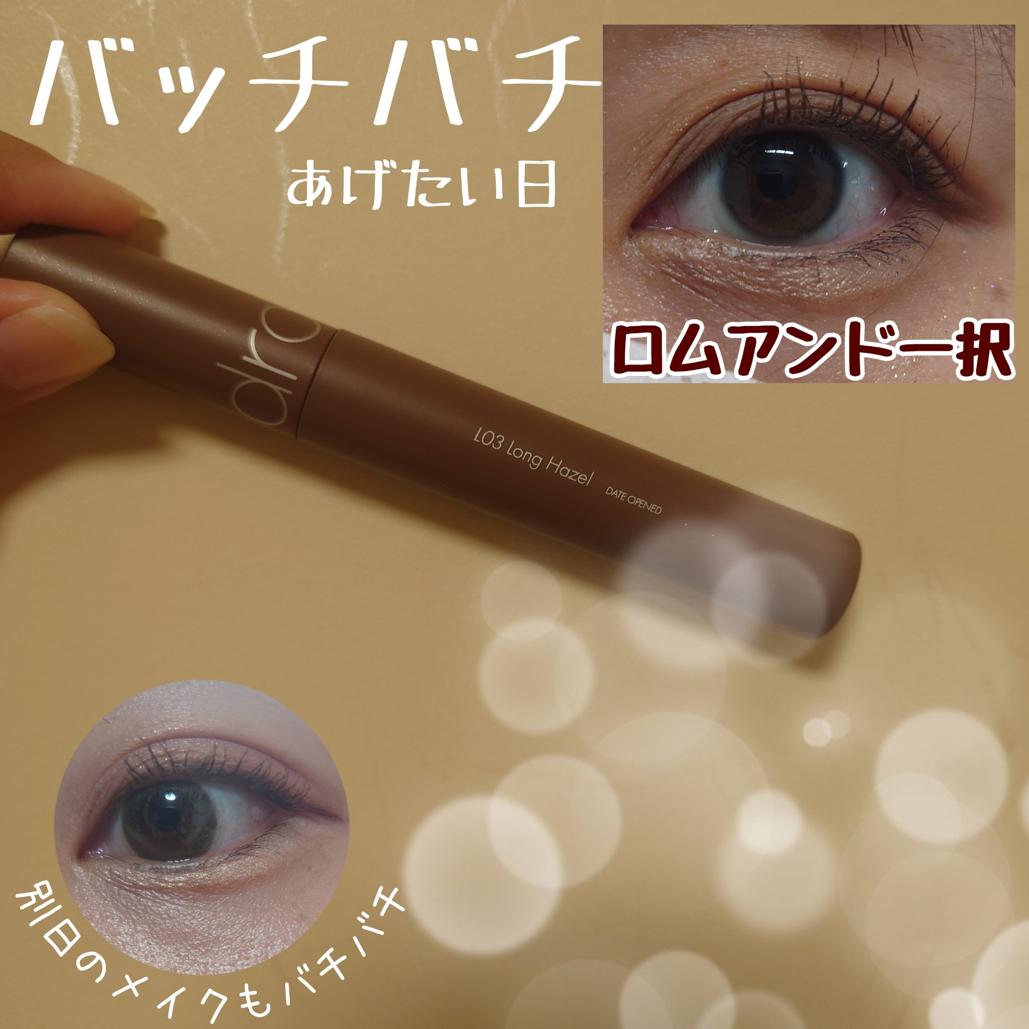 ハンオールフィックスマスカラ/rom&nd/マスカラを使ったクチコミ（1枚目）