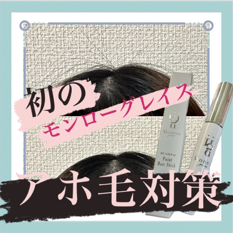 ポイントヘアスティック/モンローグレイス/その他スタイリングを使ったクチコミ（1枚目）