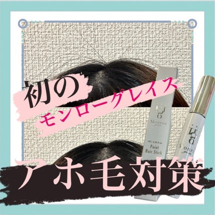 ポイントヘアスティック/モンローグレイス/その他スタイリングを使ったクチコミ(1枚目)