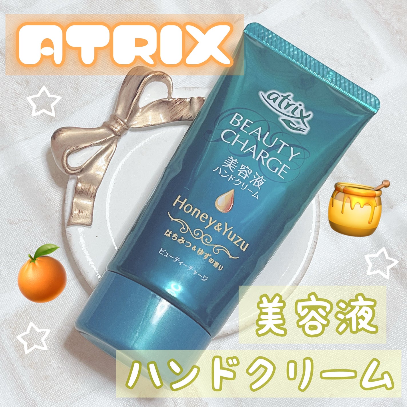 ビューティーチャージ はちみつ&ゆずの香り/アトリックス/ハンドクリームを使ったクチコミ(1枚目)