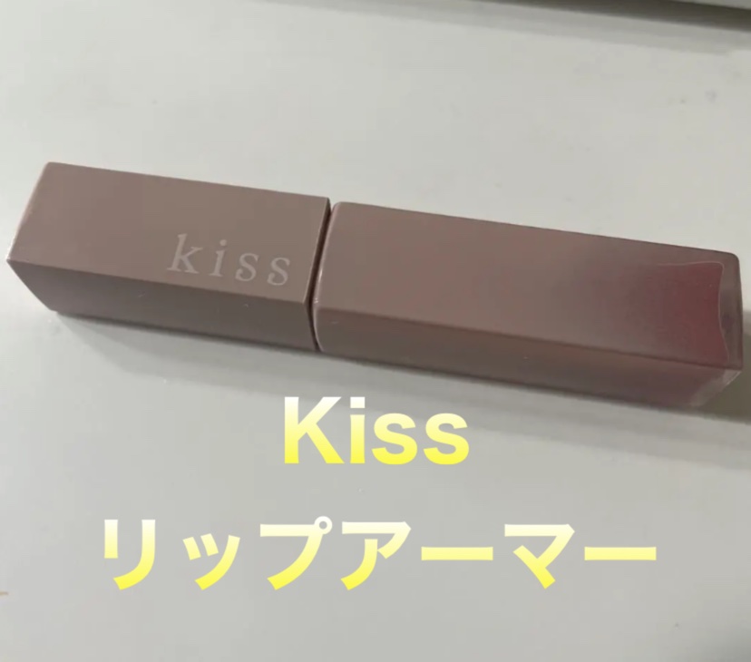 リップアーマー/KiSS/口紅を使ったクチコミ（1枚目）