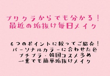 こんにちは✨ふわもも🍑💞です！

今回は
🍑プリクラからでも分かる最近の垢抜け毎日メイク🍑
をご紹介します！最後にまとめも作っておくのでパッと見たい方はそちらまで飛んでください🙇‍♀️
2枚目の写真を見