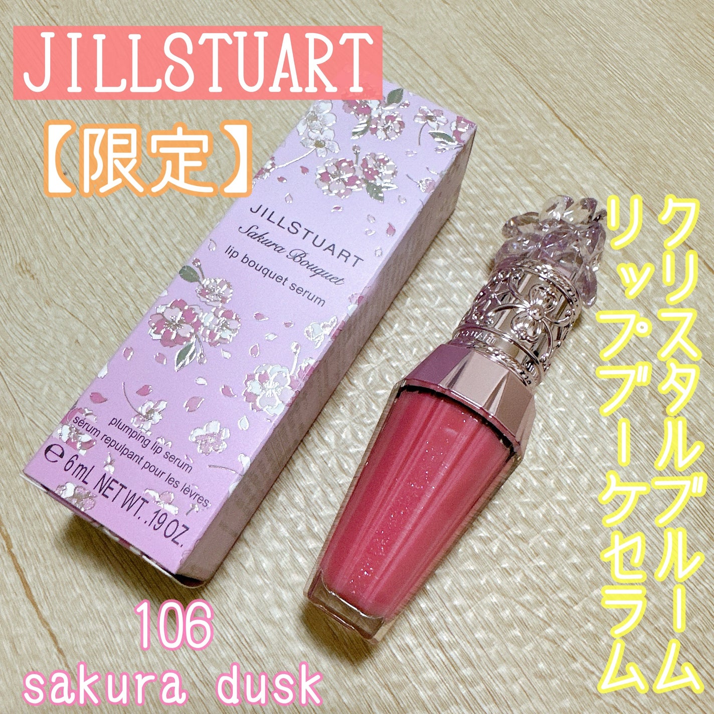 ジルスチュアート クリスタルブルーム リップブーケ セラム/JILL STUART/リッププランパーを使ったクチコミ(1枚目)