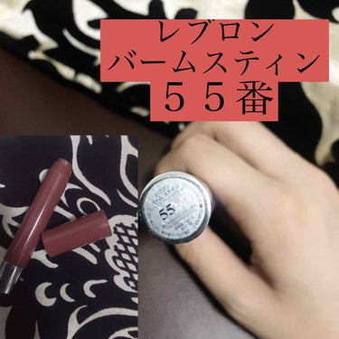 REVLON バーム ステインのクチコミ「レブロン REVLON
バームスティン リップカラー・リップバーム
55番   1,200円（.....」（2枚目）