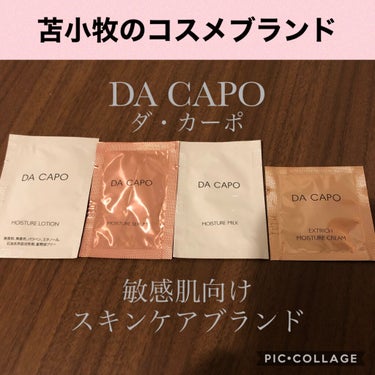 モイスチャーミルク/DA CAPO/乳液を使ったクチコミ（1枚目）