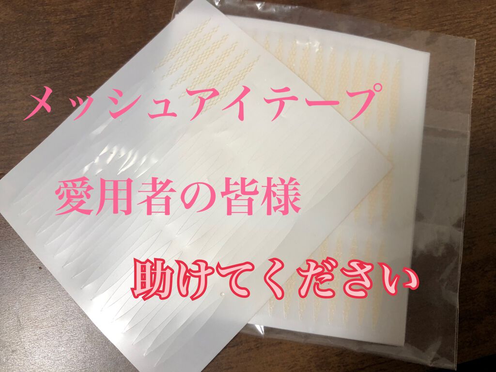 メッシュ アイテープ/shefun/二重まぶた用アイテムを使ったクチコミ（1枚目）