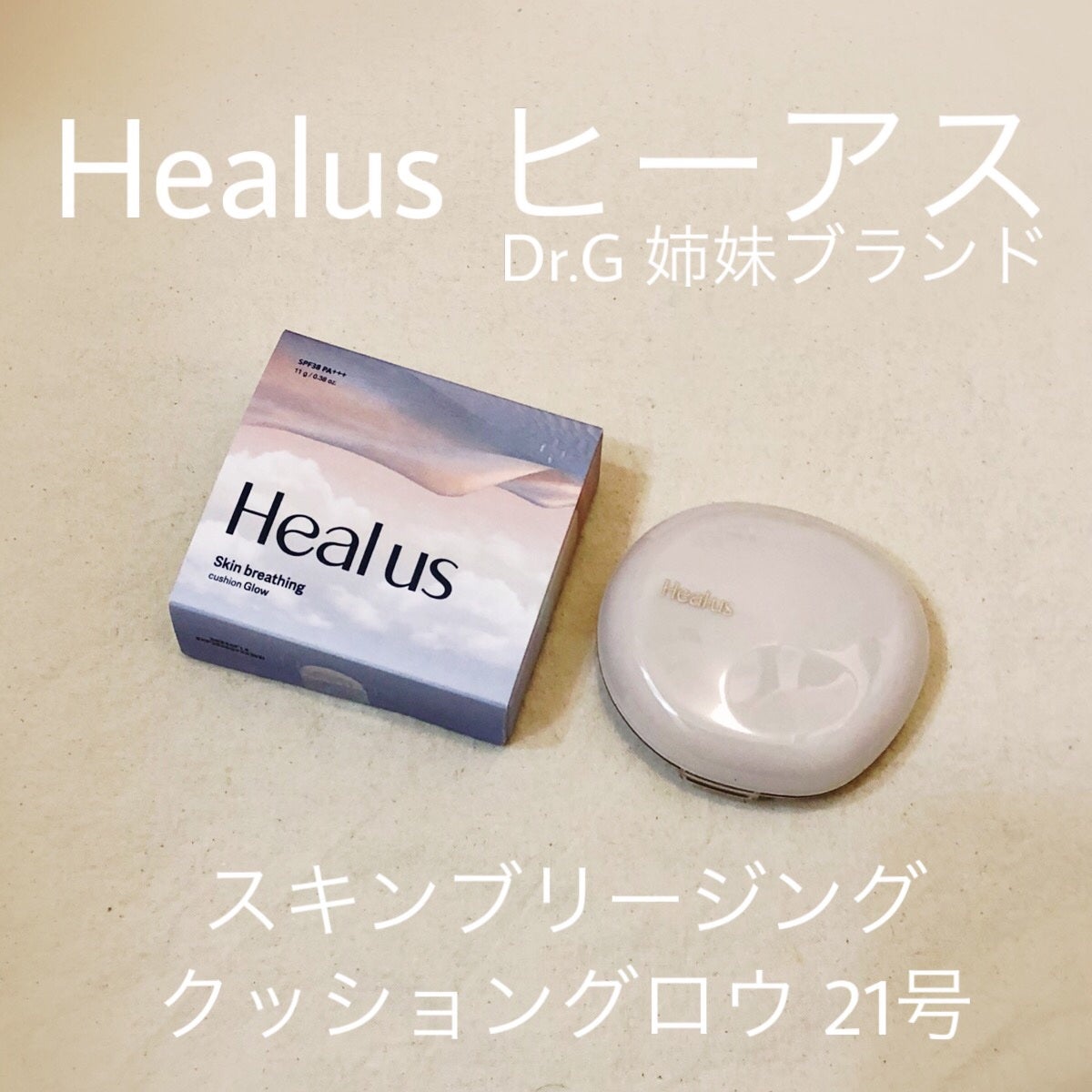 ブリージンググロークッション/Healus/クッションファンデーションを使ったクチコミ(1枚目)