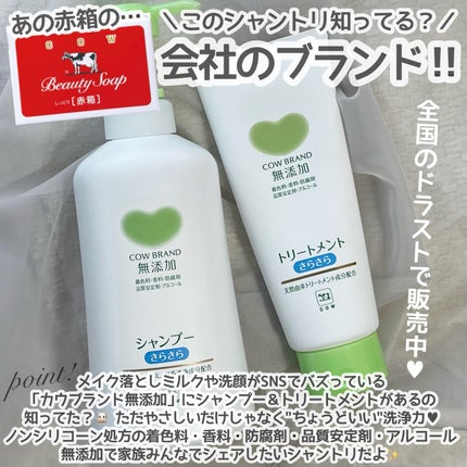 シャンプー・トリートメント さらさら/カウブランド無添加/シャンプー・コンディショナーを使ったクチコミ(2枚目)