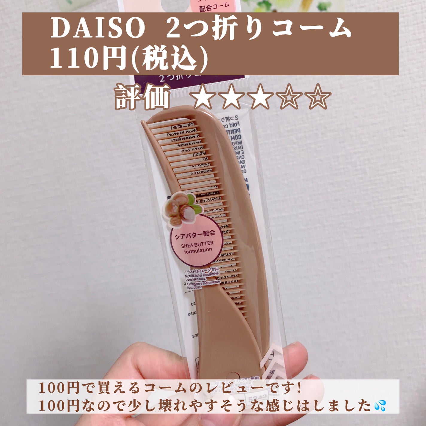 2つ折りコーム(シアバター配合)/DAISO/その他スタイリングを使ったクチコミ(2枚目)
