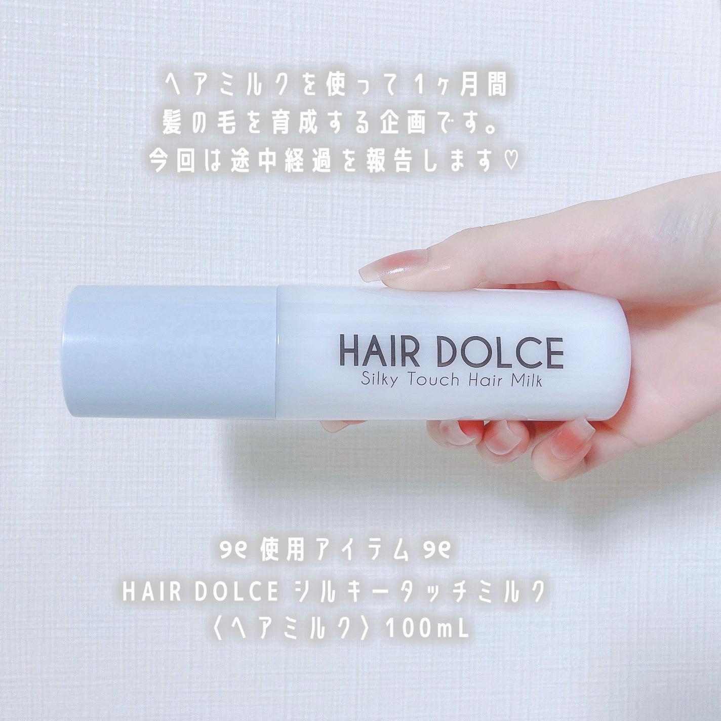 シルキータッチミルク/HAIR DOLCE/ヘアミルクを使ったクチコミ(2枚目)