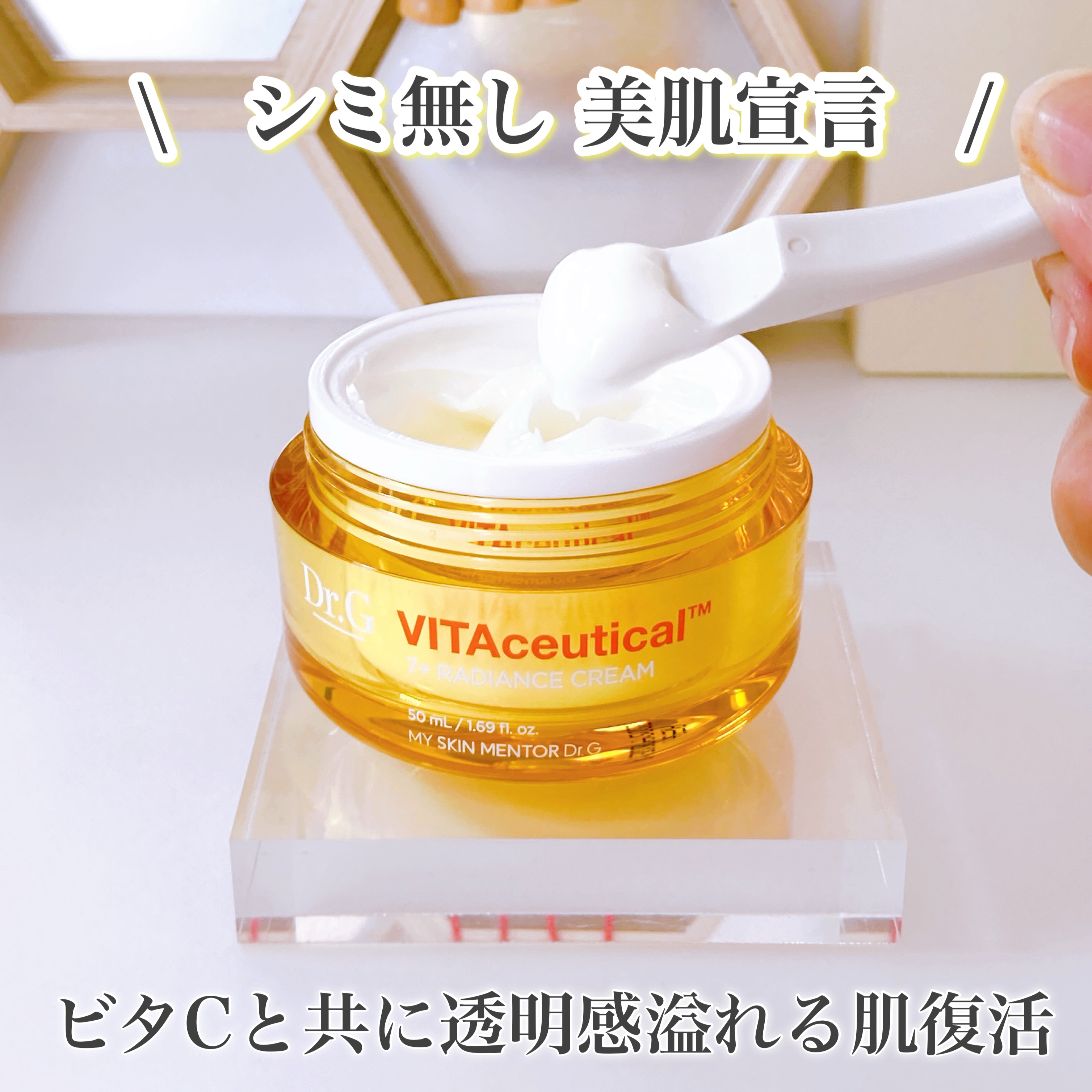 ビタシューティカル7＋ラディアンスクリーム/Dr.G/フェイスクリームを使ったクチコミ（1枚目）