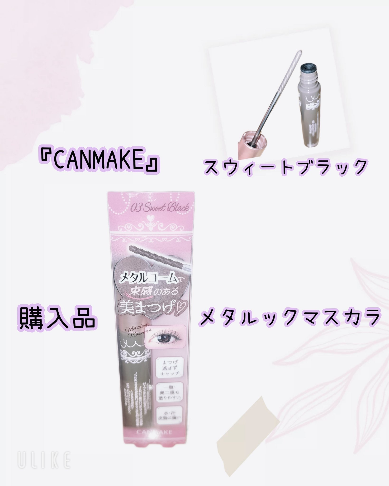 メタルックマスカラ/キャンメイク/マスカラを使ったクチコミ（1枚目）