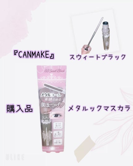 メタルックマスカラ/キャンメイク/マスカラを使ったクチコミ(1枚目)