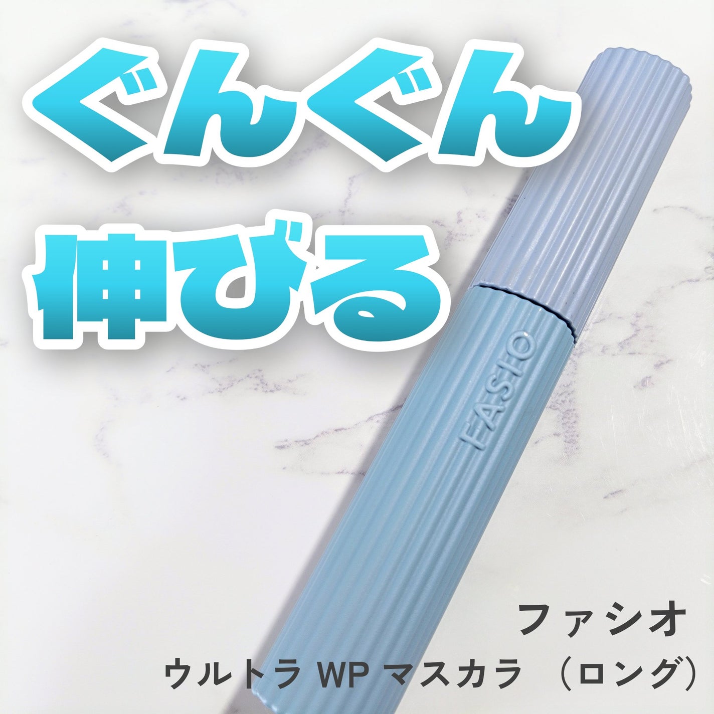 ウルトラ WP マスカラ(ロング)/FASIO/マスカラを使ったクチコミ(1枚目)