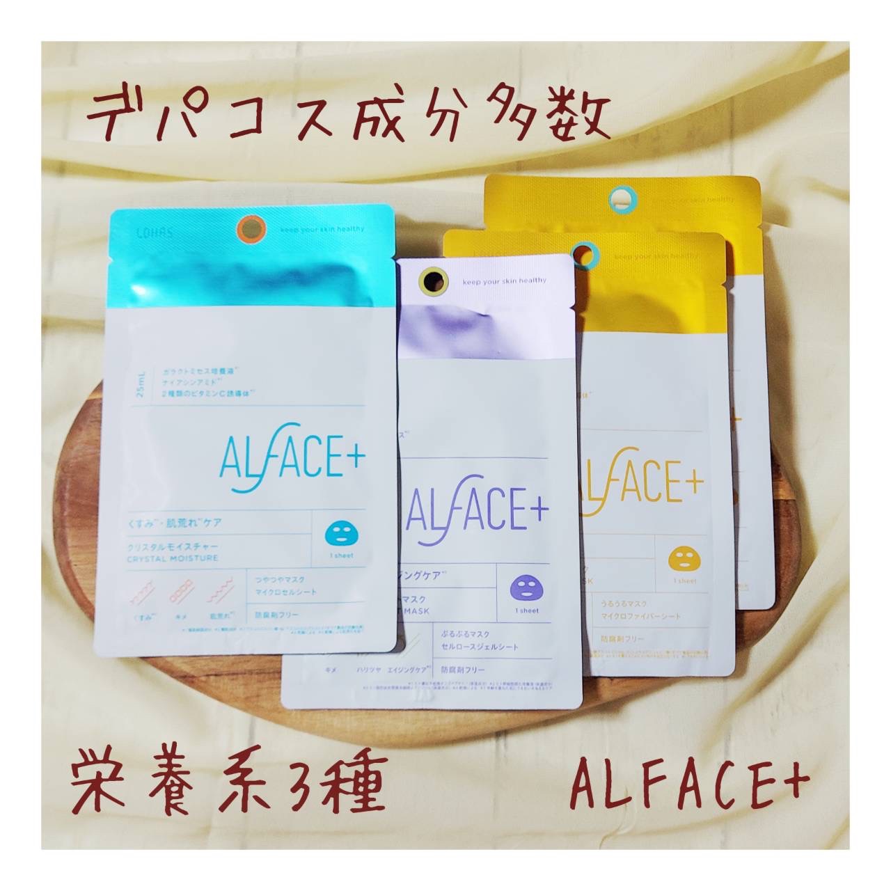 クリスタルモイスチャーマスク/ALFACE+/シートマスク・パックを使ったクチコミ（1枚目）