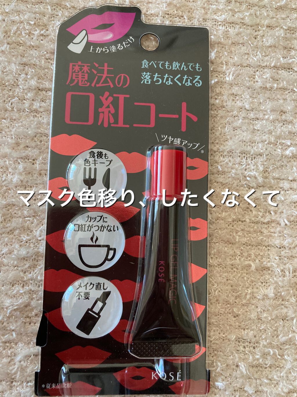 リップ ジェル マジック EX/コーセーコスメニエンス/リップオイルを使ったクチコミ（1枚目）