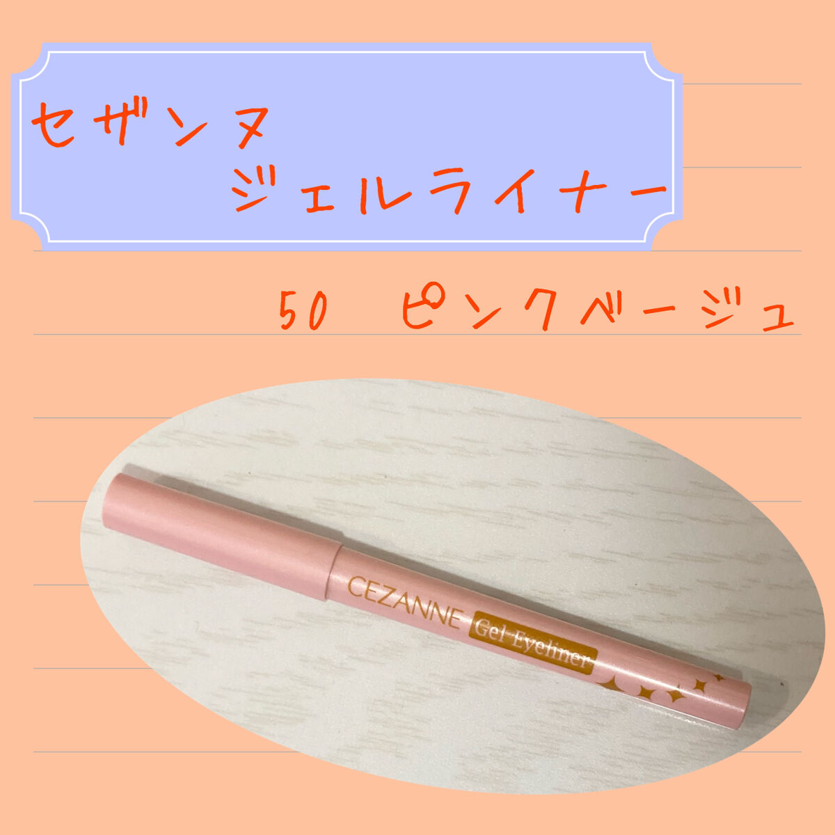 ジェルアイライナー/CEZANNE/ジェルアイライナーを使ったクチコミ（1枚目）