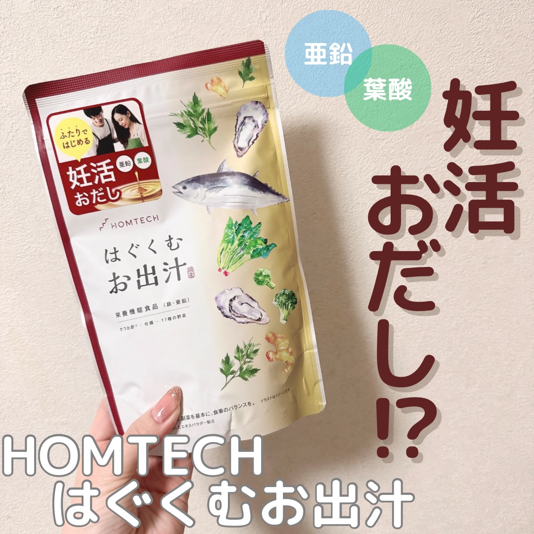 はぐくむお出汁/HOMTECH/食品を使ったクチコミ（1枚目）