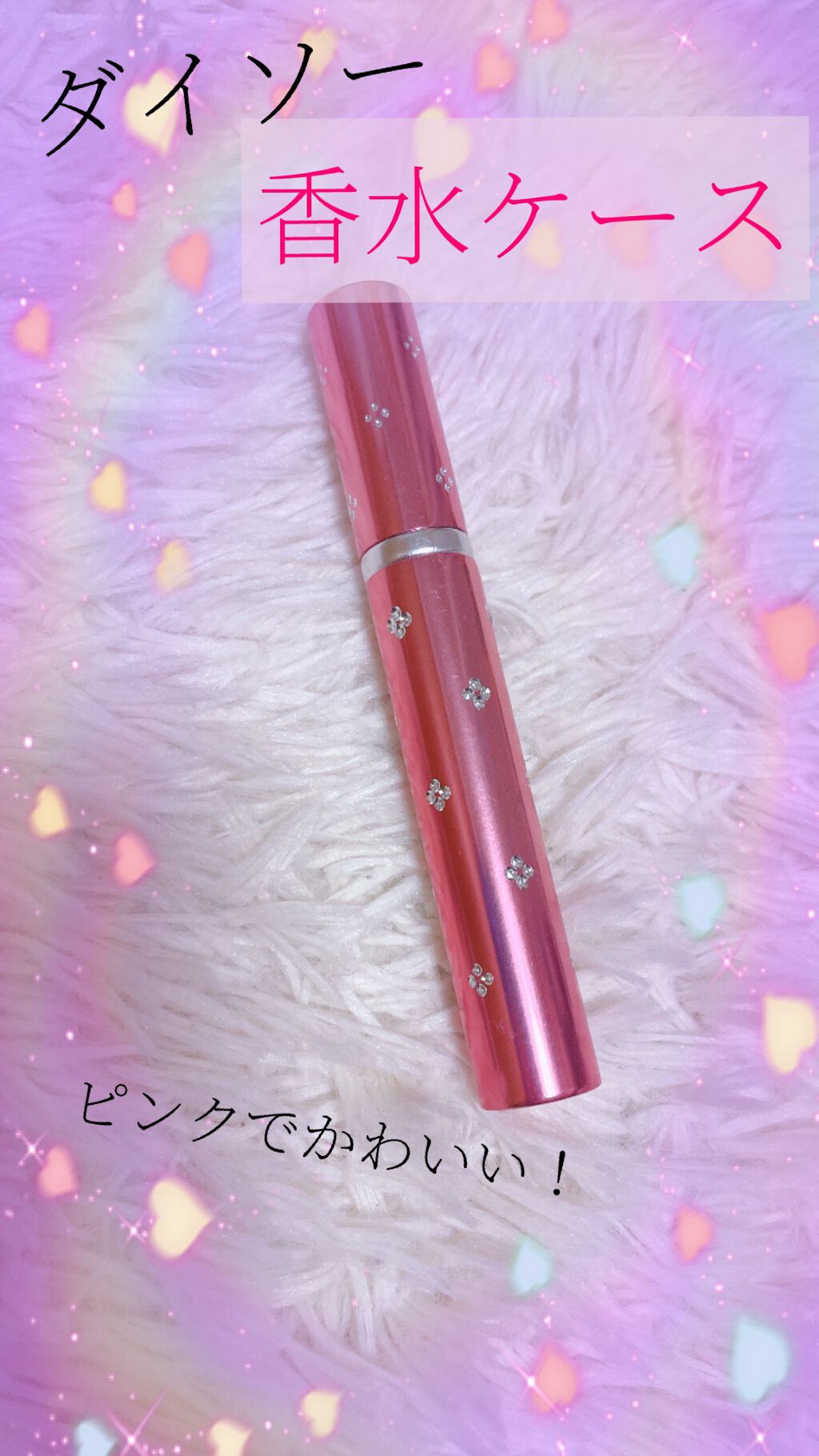 香水ボトル/DAISO/香水(その他)を使ったクチコミ(1枚目)