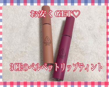 3CE VELVET LIP TINT/3CE/口紅を使ったクチコミ（1枚目）