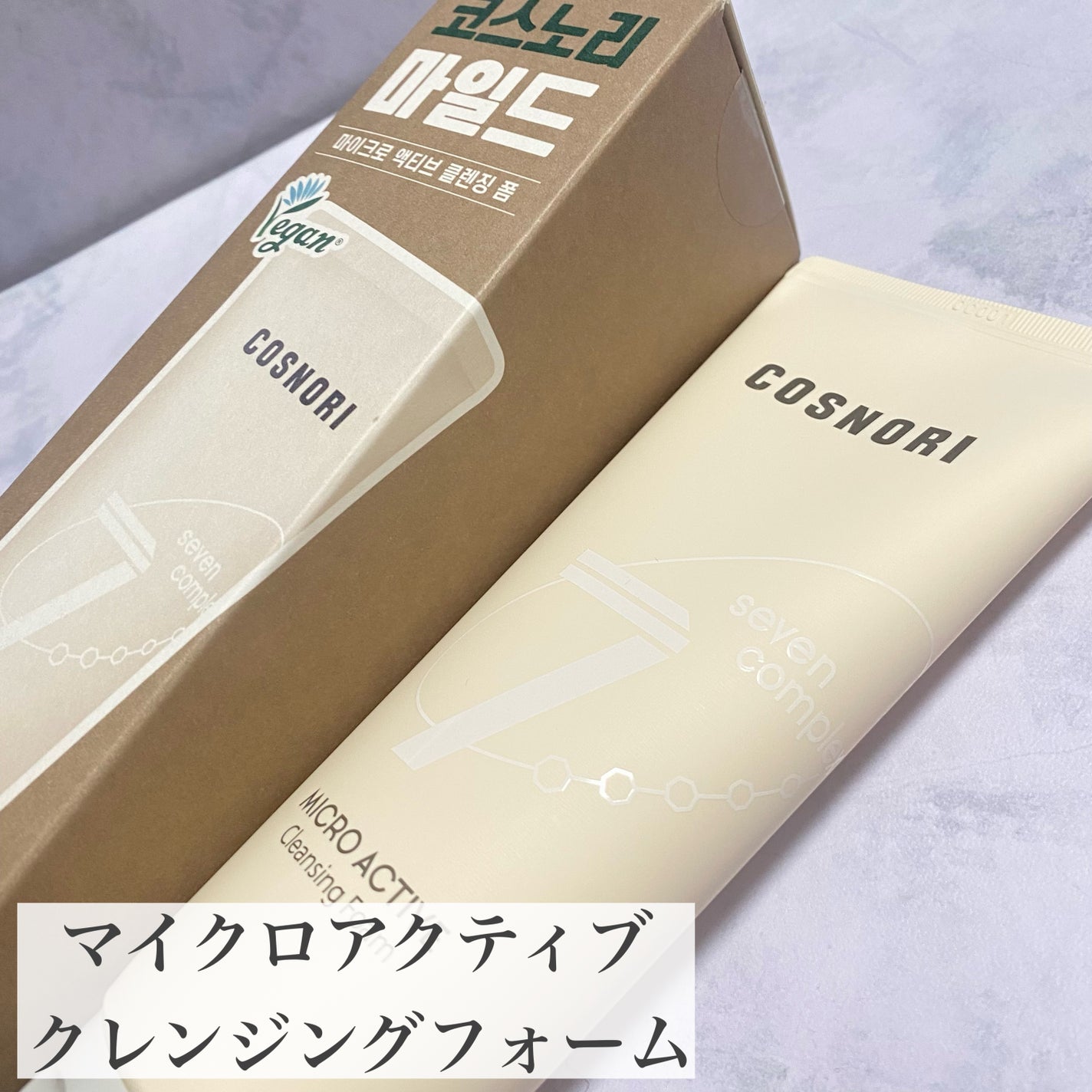 マイクロアクティブクレンジングフォーム/COSNORI/洗顔フォームを使ったクチコミ(1枚目)