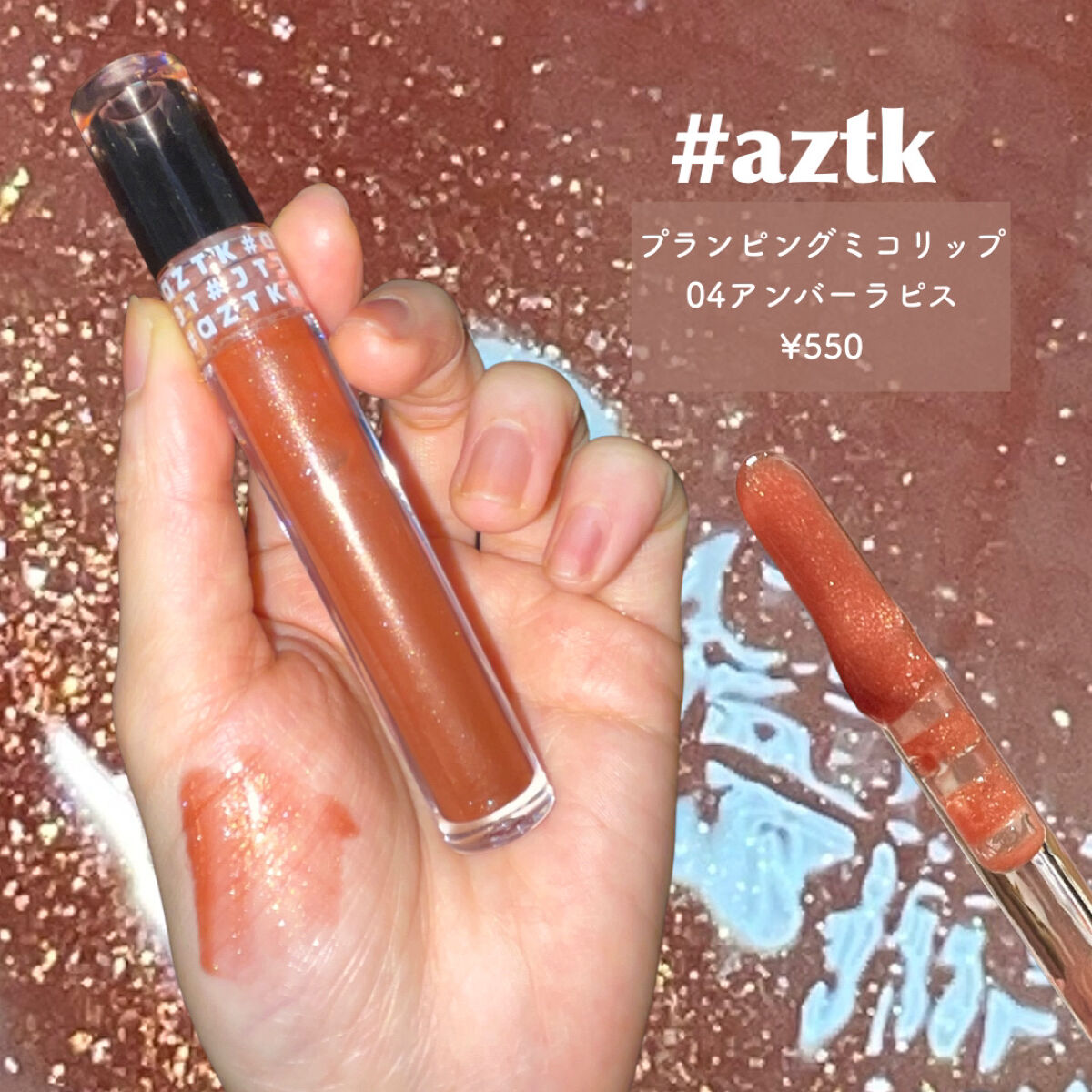 aZTK プランピングミコリップのクチコミ「\絶対見つけてほしい💕/


aZTK
プランピングミコリップ
04 
¥550


ドンキで.....」（2枚目）