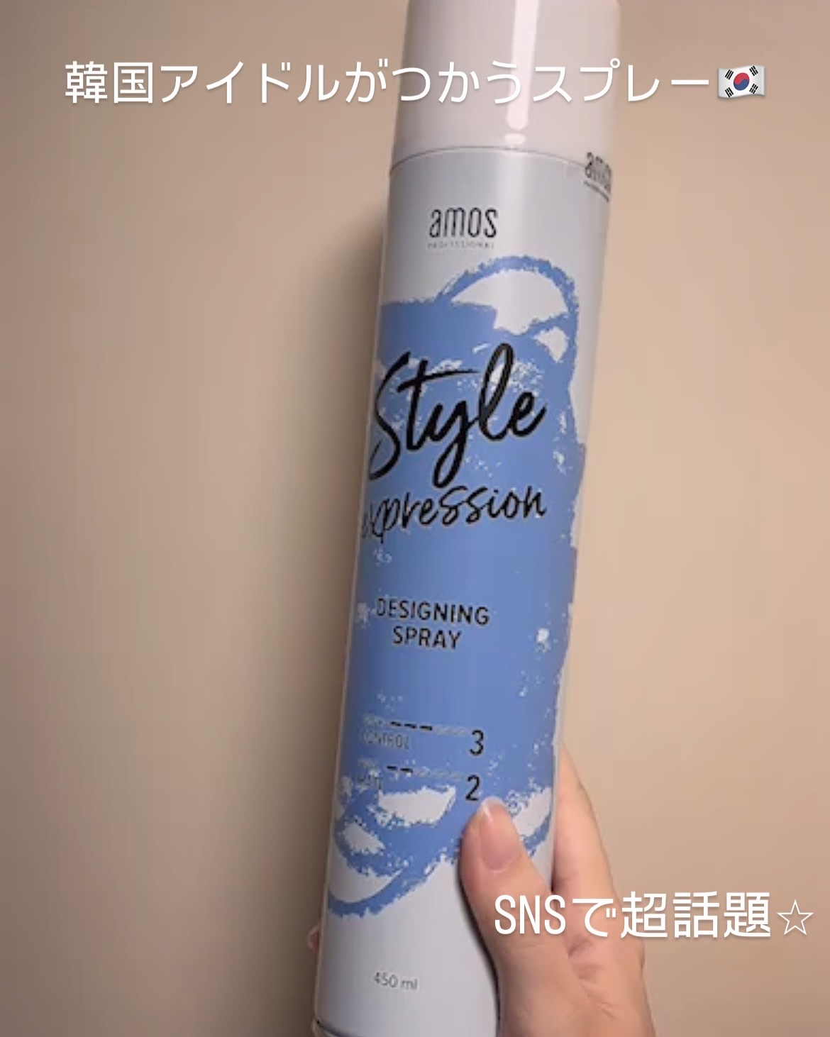 スタイルエクスプレッション デザイニングスプレー/amos PROFESSIONAL/ヘアケア・スタイリングを使ったクチコミ（1枚目）