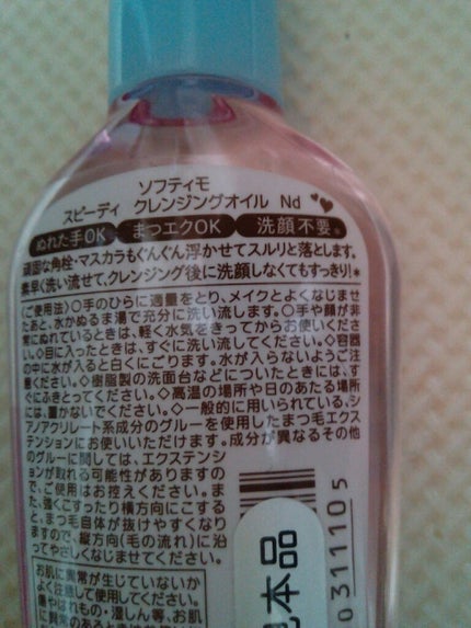 ソフティモ スピーディ クレンジングオイル/ソフティモ/オイルクレンジングを使ったクチコミ(2枚目)